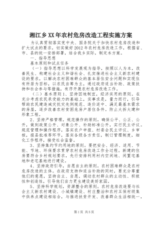 湘江乡XX年农村危房改造工程方案