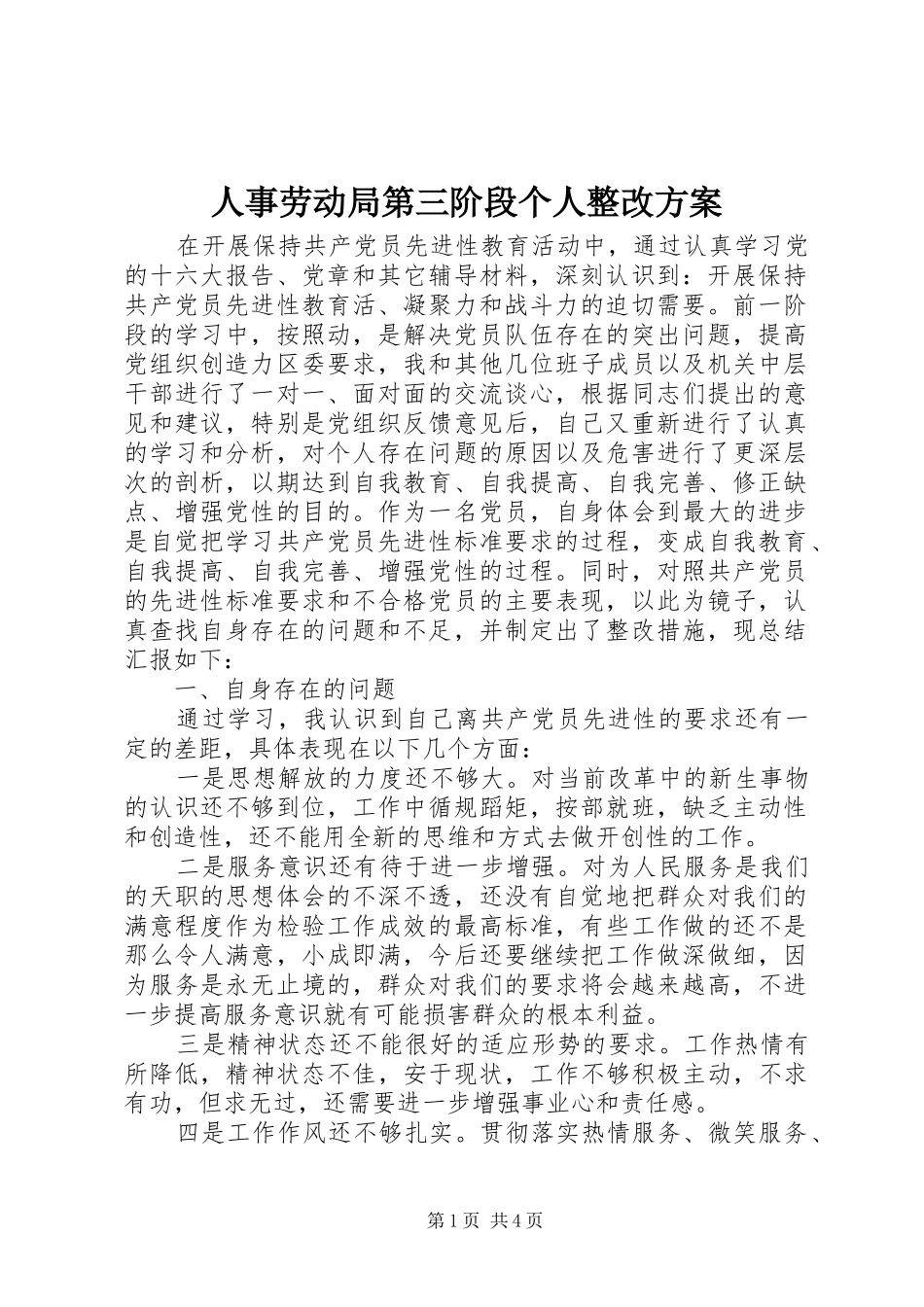 人事劳动局第三阶段个人整改实施方案_第1页