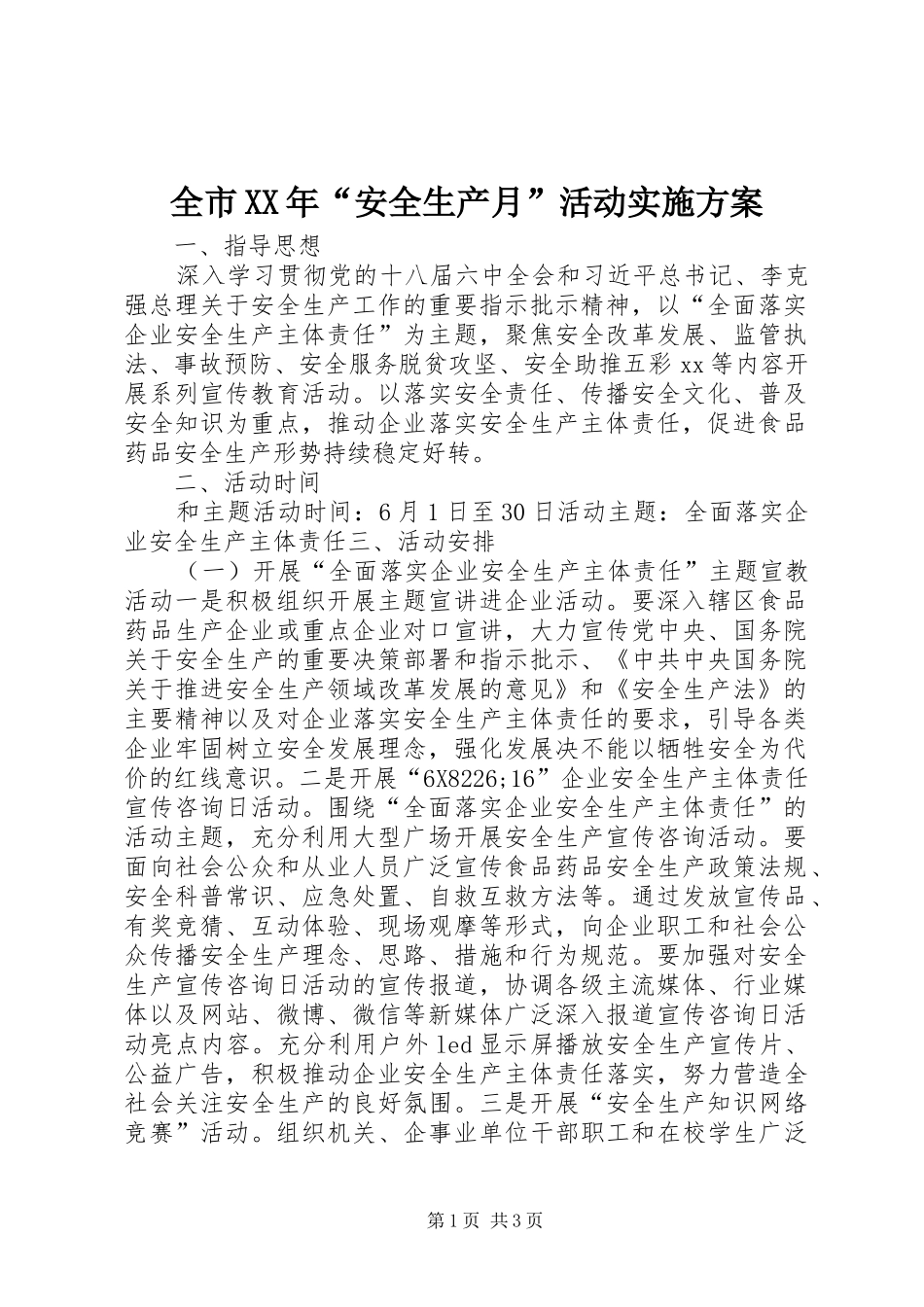 全市XX年“安全生产月”活动方案_第1页