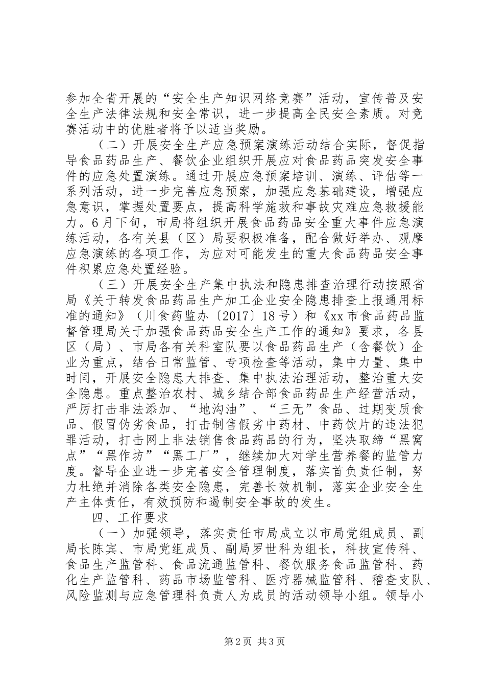 全市XX年“安全生产月”活动方案_第2页