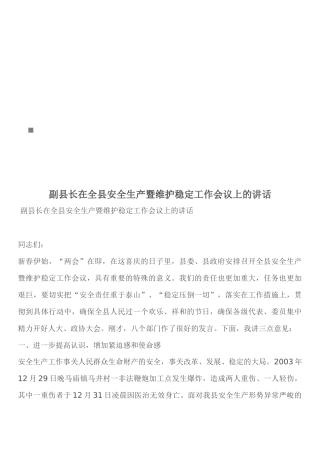 全县安全生产与维护稳定工作会议