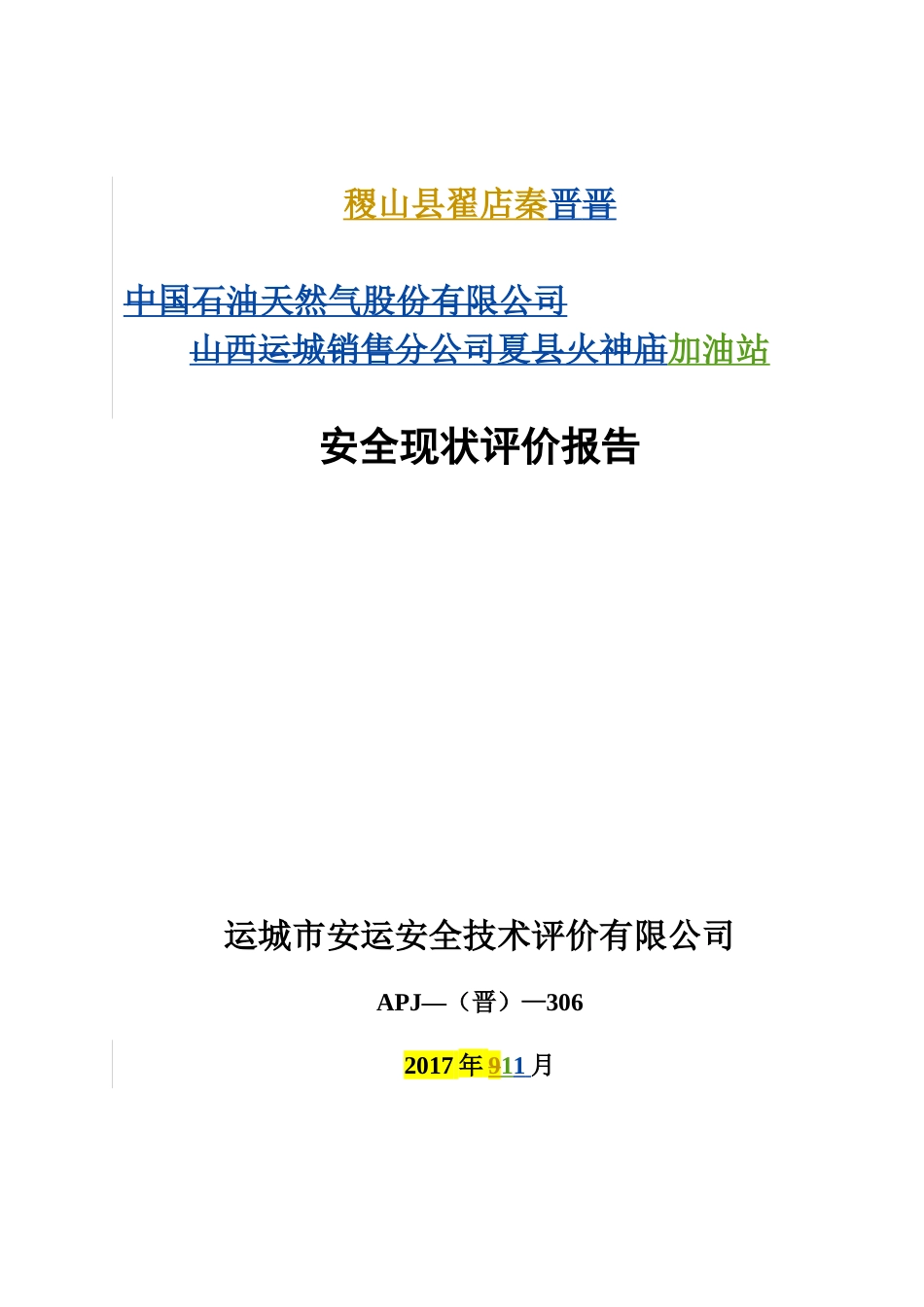 稷山县翟店秦晋加油站安全现状_第1页