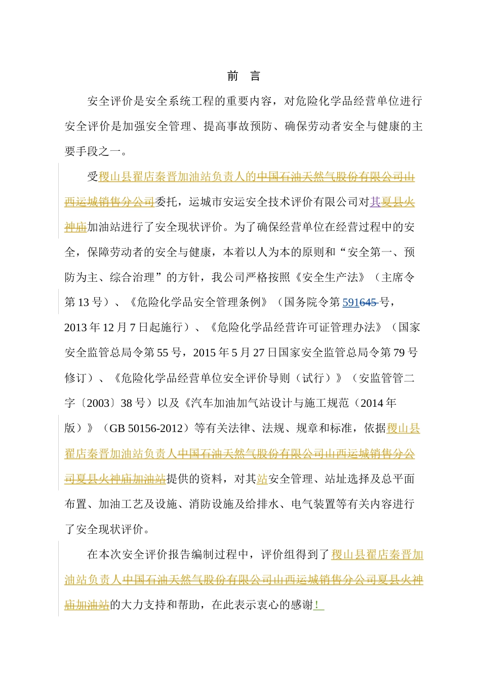 稷山县翟店秦晋加油站安全现状_第3页