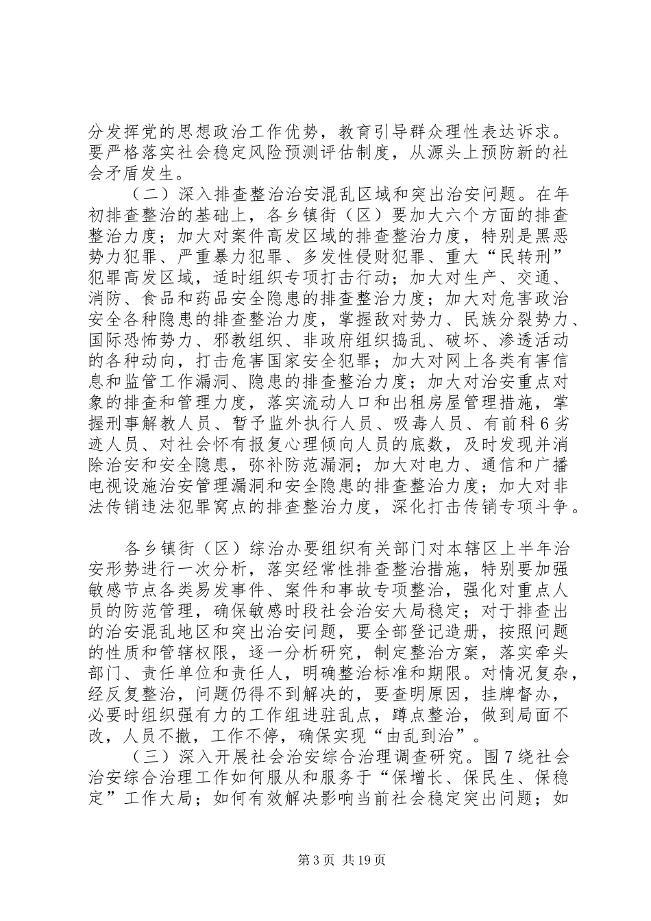 ——大调研、大排查、大调解、大整治专项行动全力维护社会稳定工作实施方案_第3页