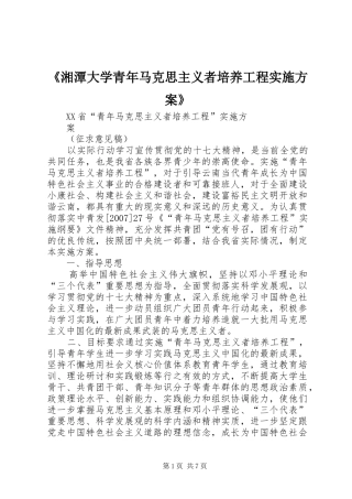 《湘潭大学青年马克思主义者培养工程方案》