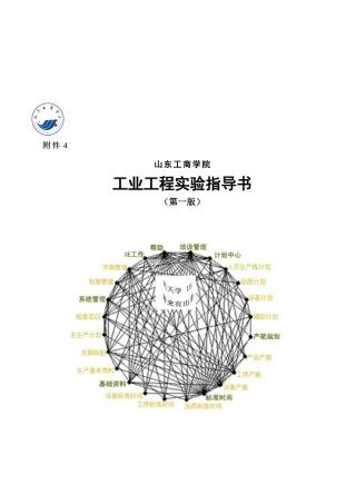 某学院工业工程实验指导书
