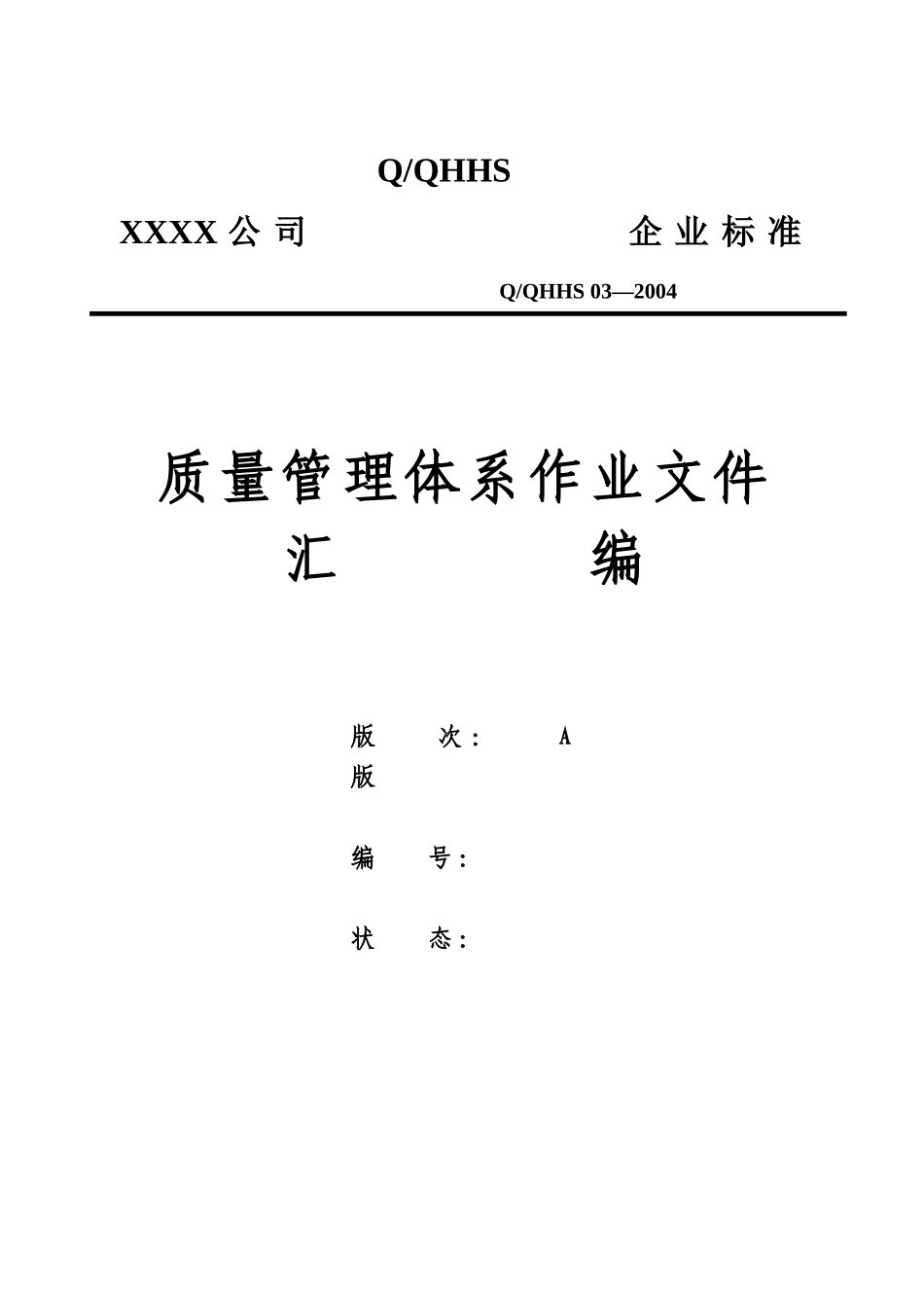 质量管理体系作业文件（233页）_第1页