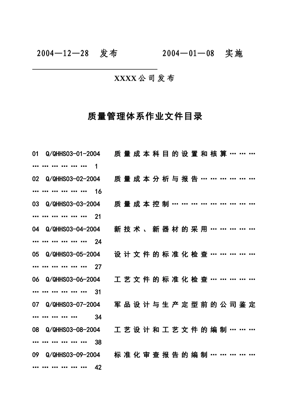 质量管理体系作业文件（233页）_第2页