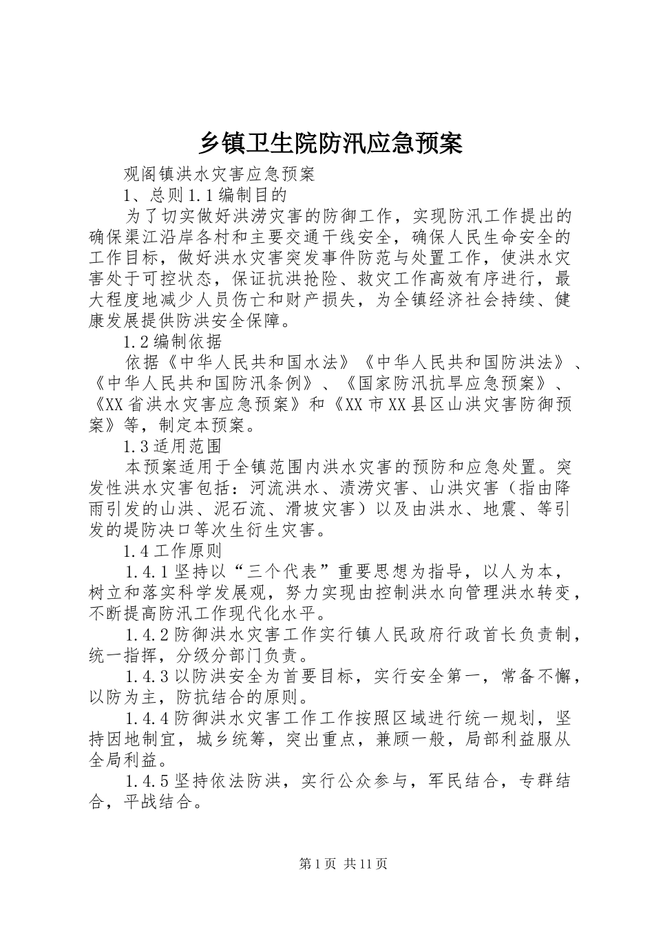 乡镇卫生院防汛应急处置预案_第1页