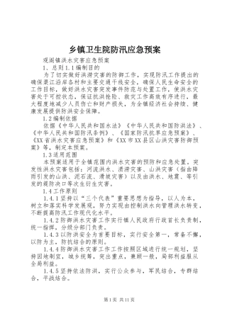 乡镇卫生院防汛应急处置预案