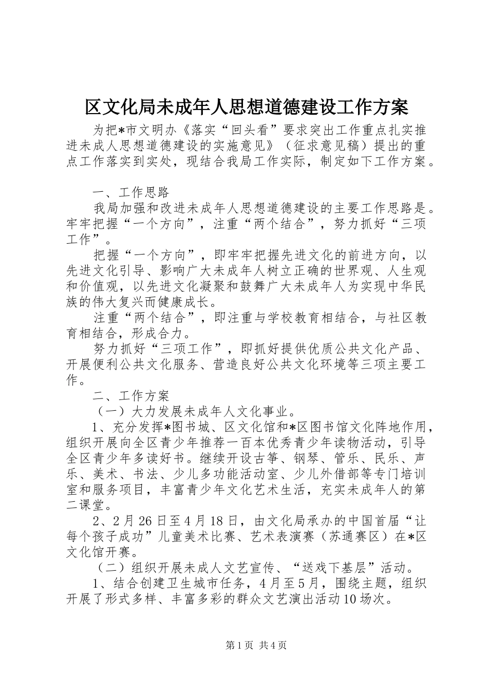 区文化局未成年人思想道德建设工作实施方案_第1页