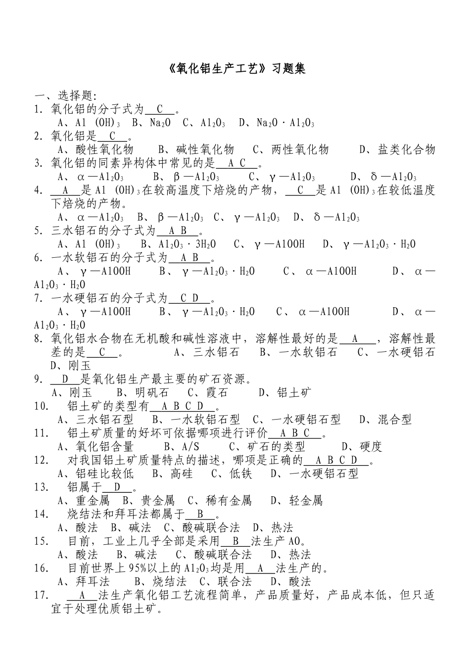 氧化铝生产工艺试题_第1页