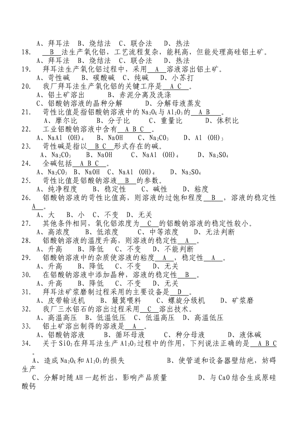 氧化铝生产工艺试题_第2页