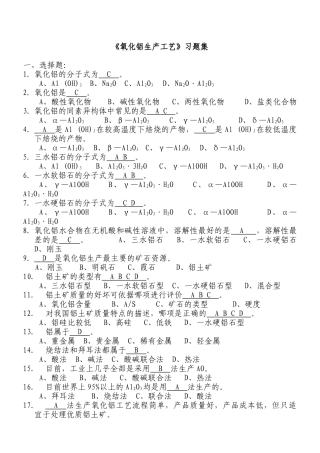 氧化铝生产工艺试题