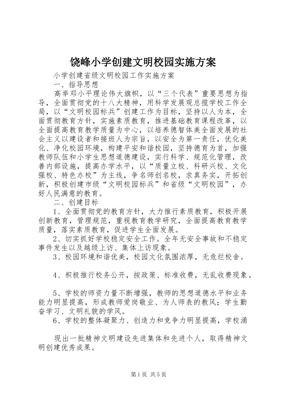 饶峰小学创建文明校园方案_第1页