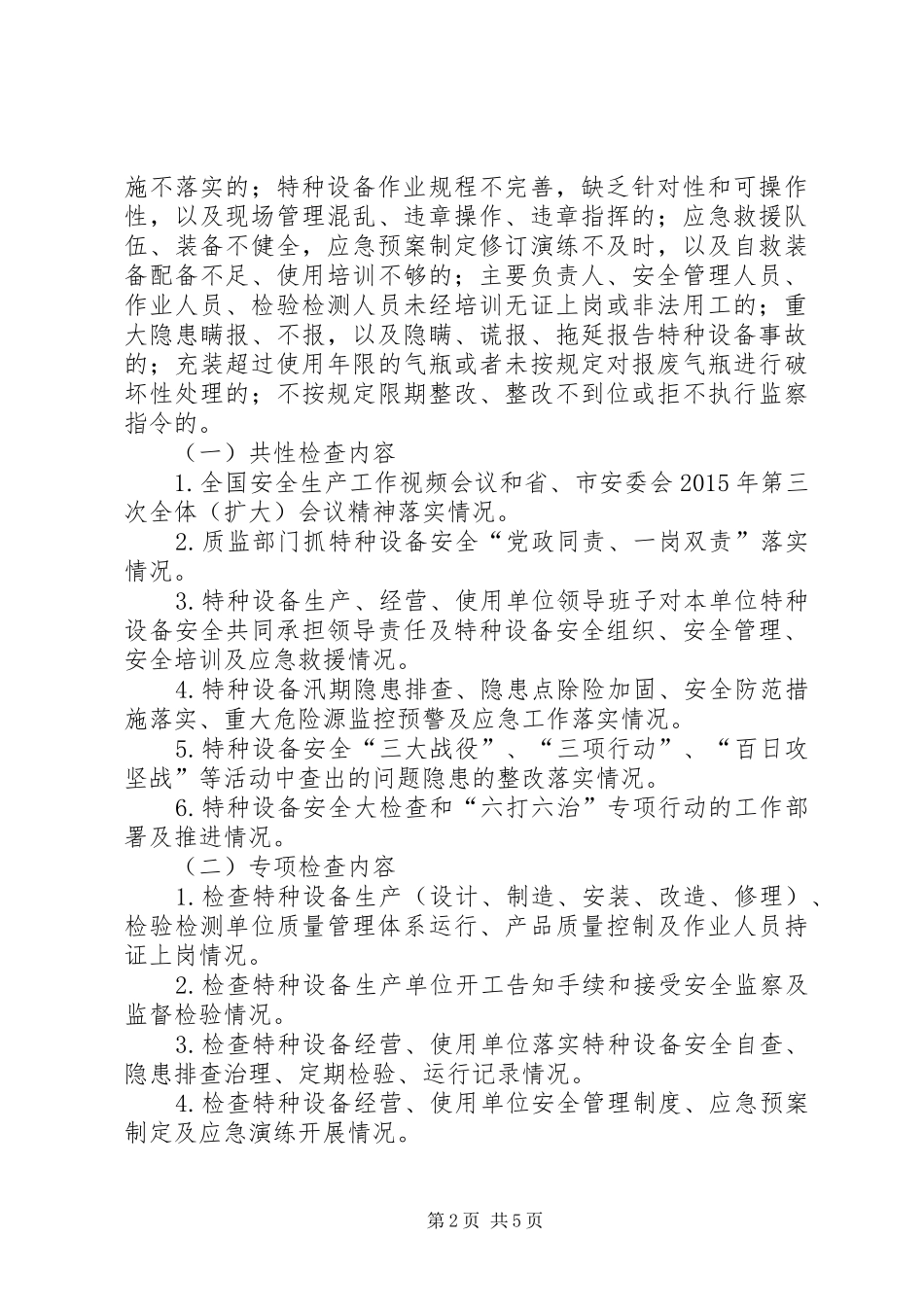 设备安全大检方案_第2页