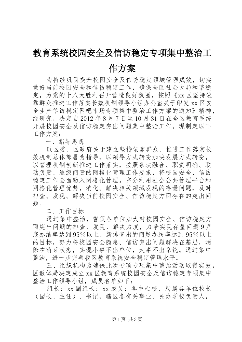 教育系统校园安全及信访稳定专项集中整治工作实施方案_第1页