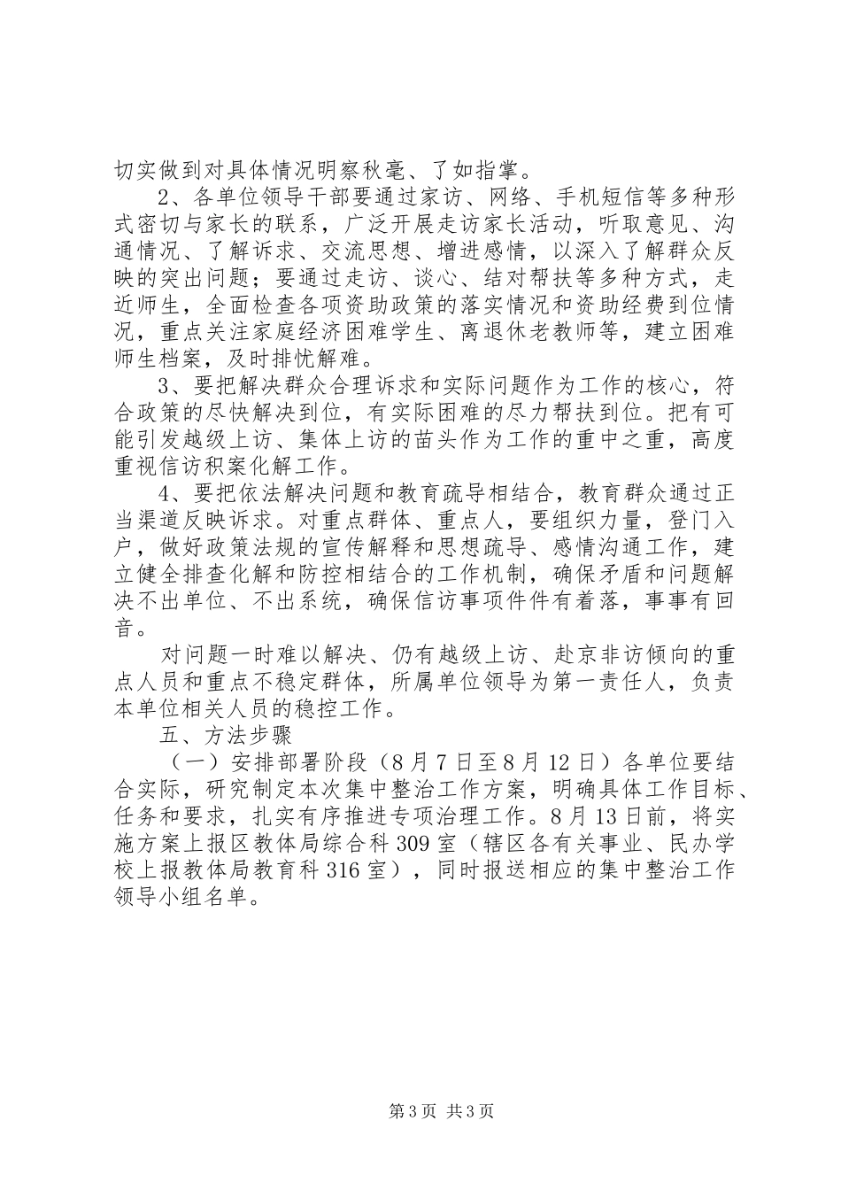 教育系统校园安全及信访稳定专项集中整治工作实施方案_第3页