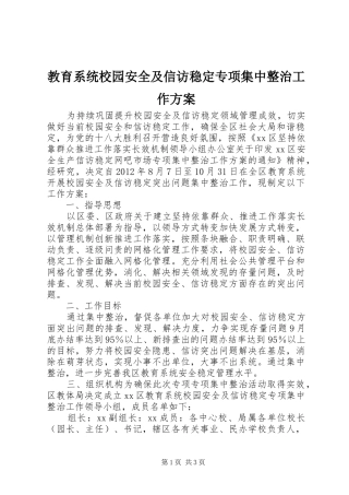 教育系统校园安全及信访稳定专项集中整治工作实施方案