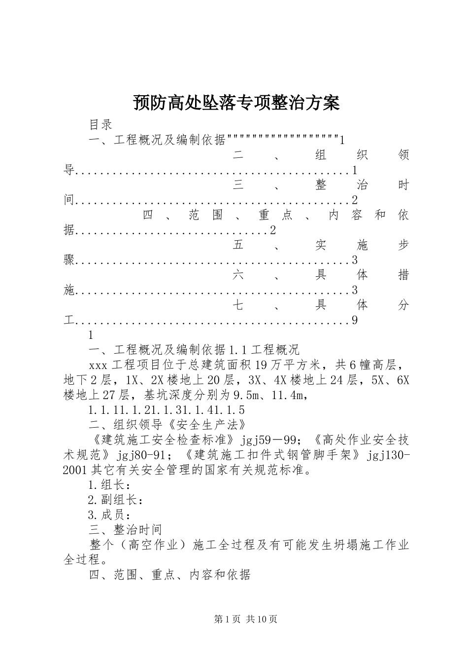 预防高处坠落专项整治实施方案_第1页