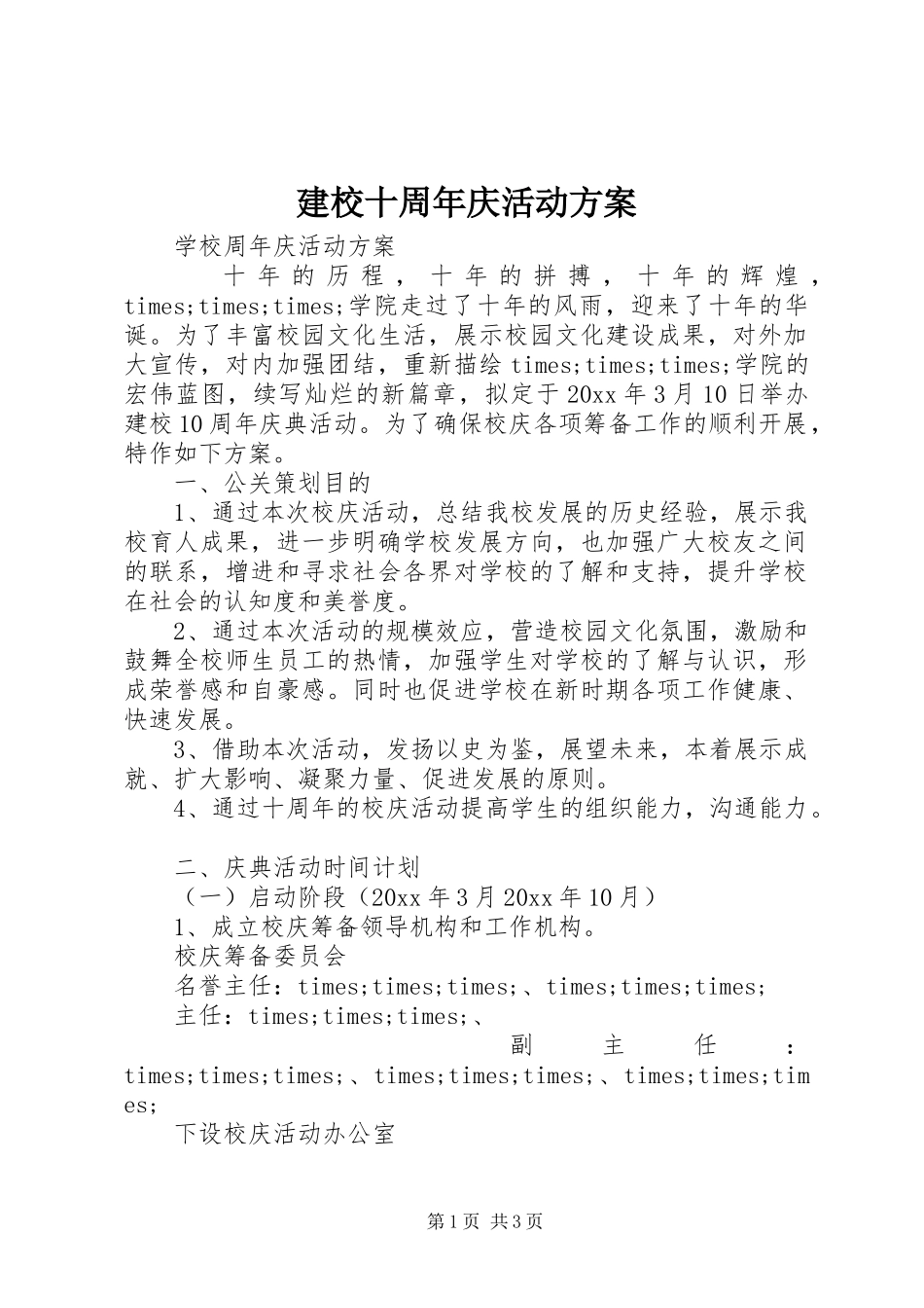 建校十周年庆活动实施方案_第1页
