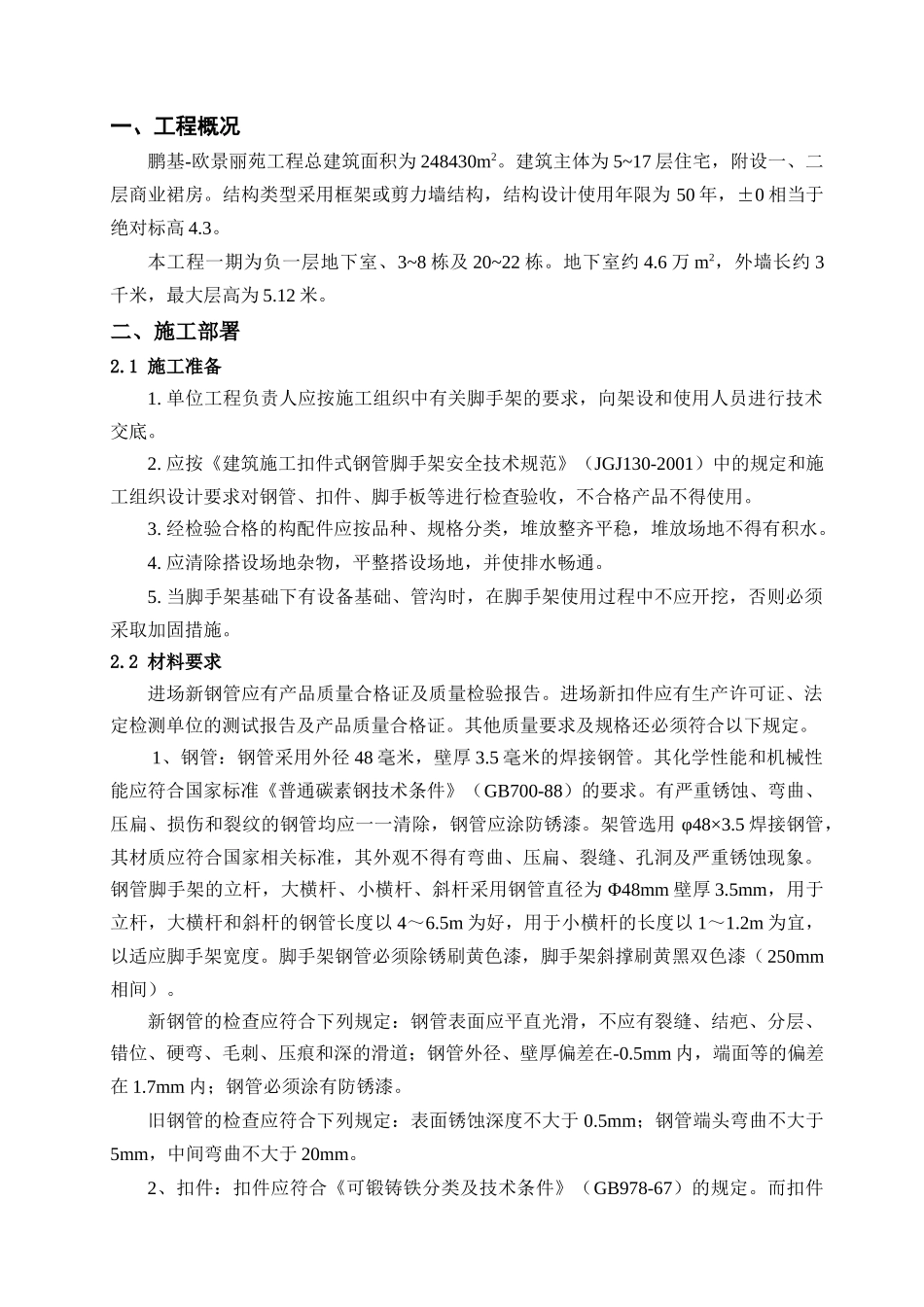 地下室外脚手架施工技术交底_第2页