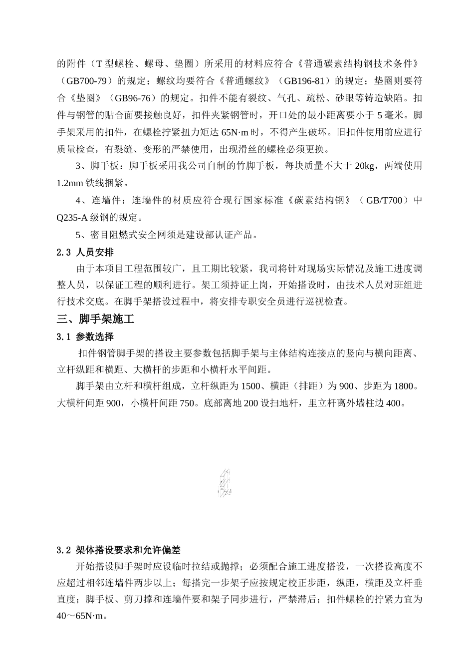 地下室外脚手架施工技术交底_第3页