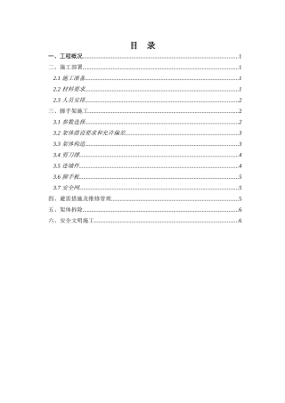 地下室外脚手架施工技术交底