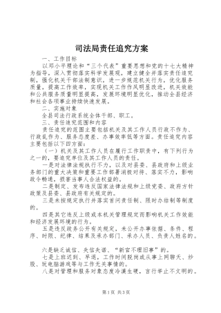 司法局责任追究实施方案