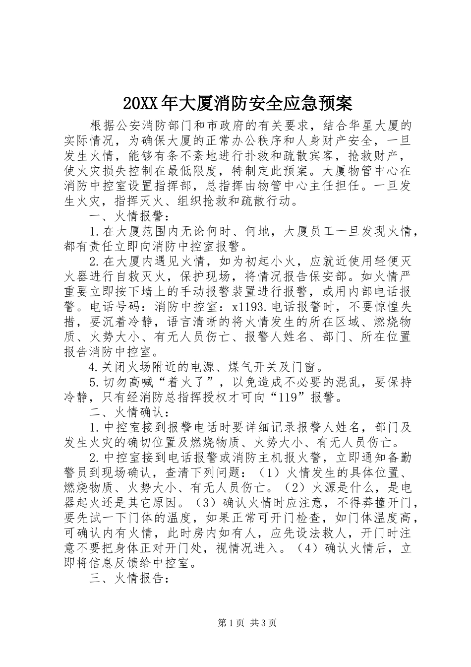 XX年大厦消防安全应急处理预案_第1页