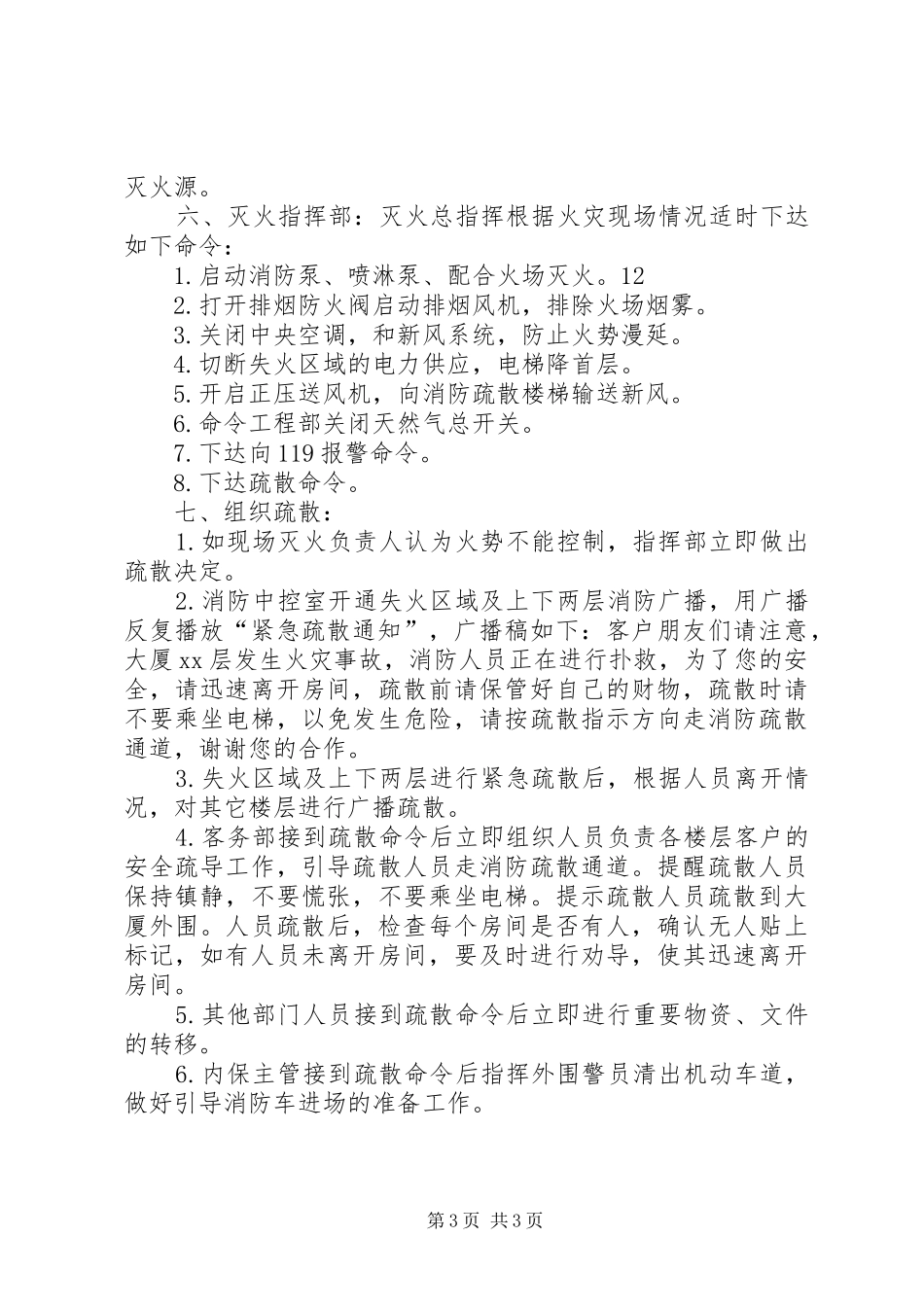 XX年大厦消防安全应急处理预案_第3页
