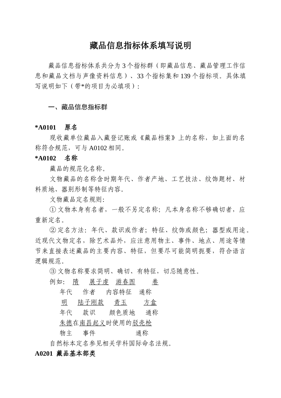 藏品信息指标体系讲义_第1页