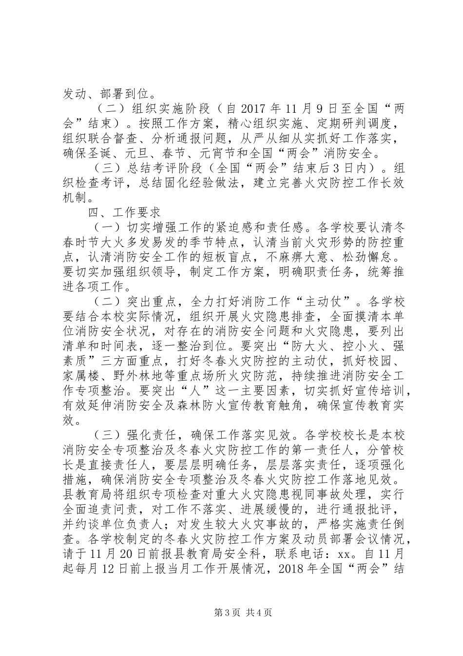 教育局校园消防安全专项整治及冬春火灾防控工作实施方案_第3页
