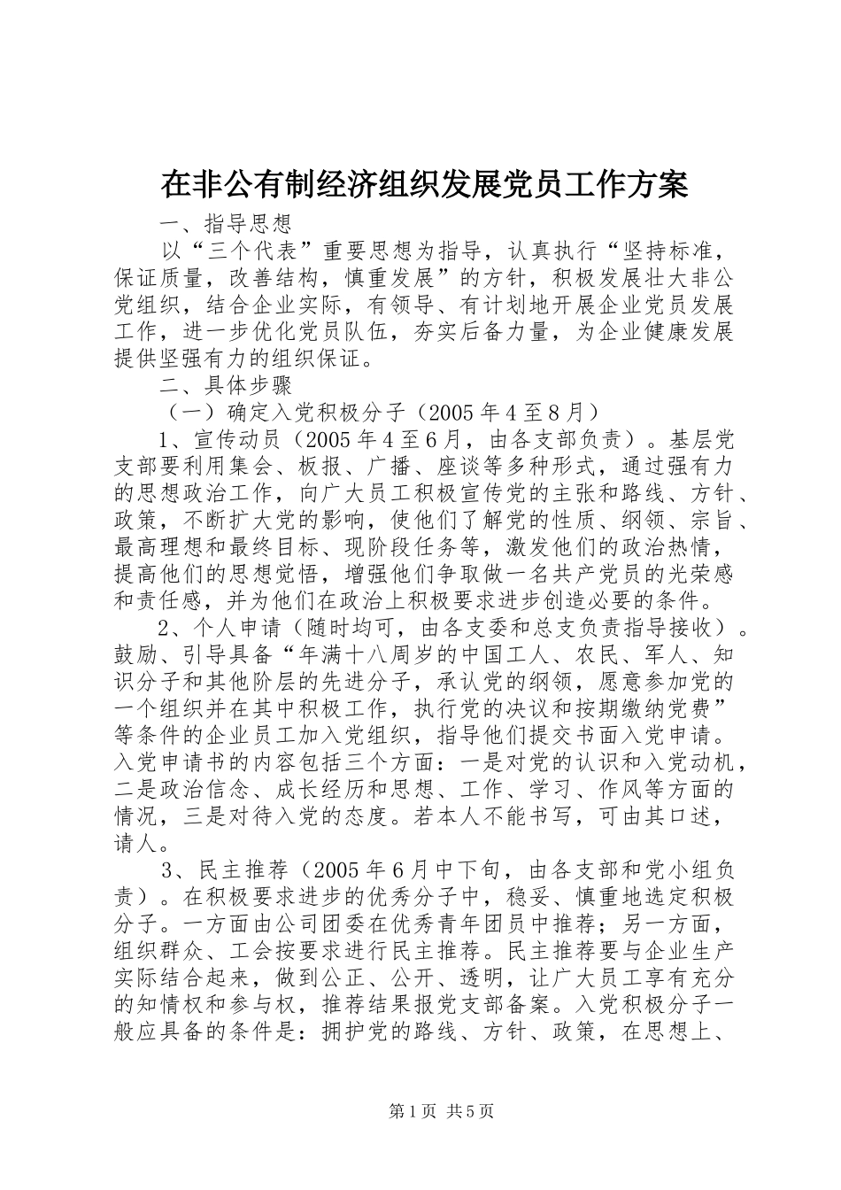 在非公有制经济组织发展党员工作实施方案_第1页