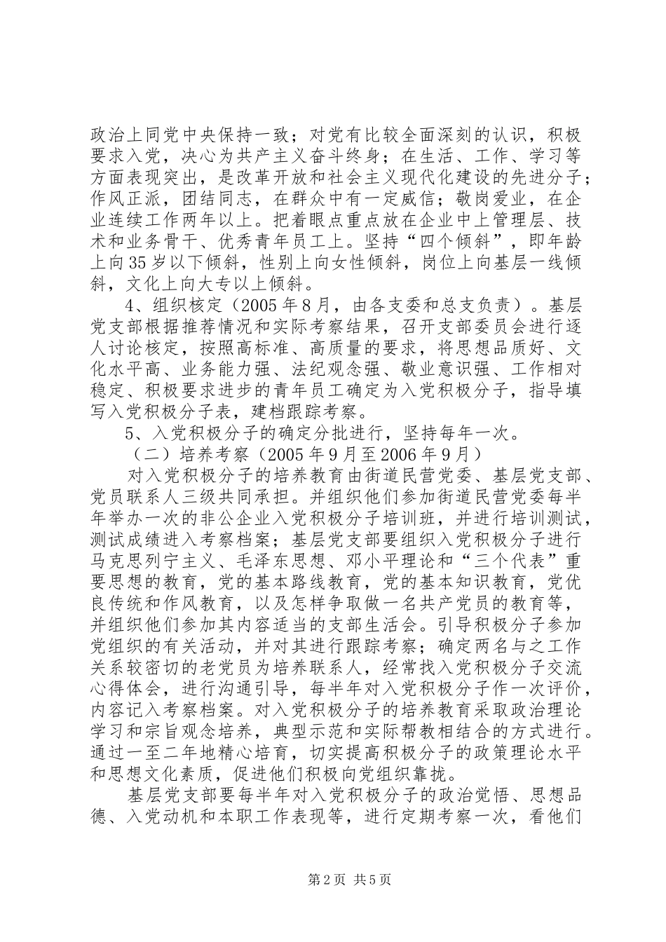在非公有制经济组织发展党员工作实施方案_第2页