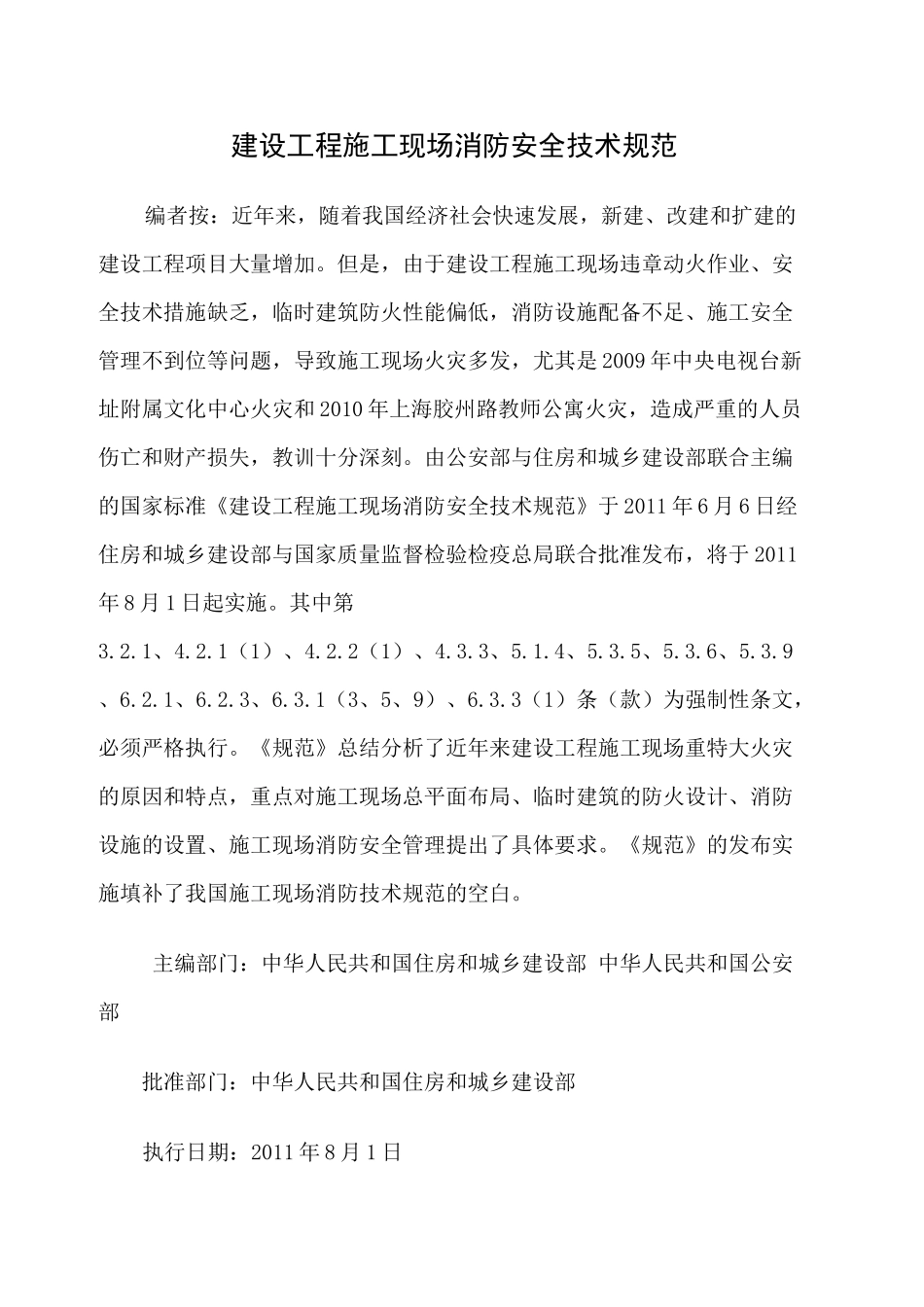 建设工程施工现场消防安全技术规范_第1页