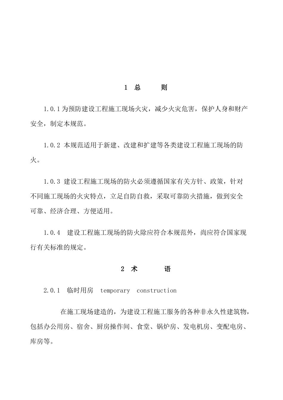 建设工程施工现场消防安全技术规范_第3页