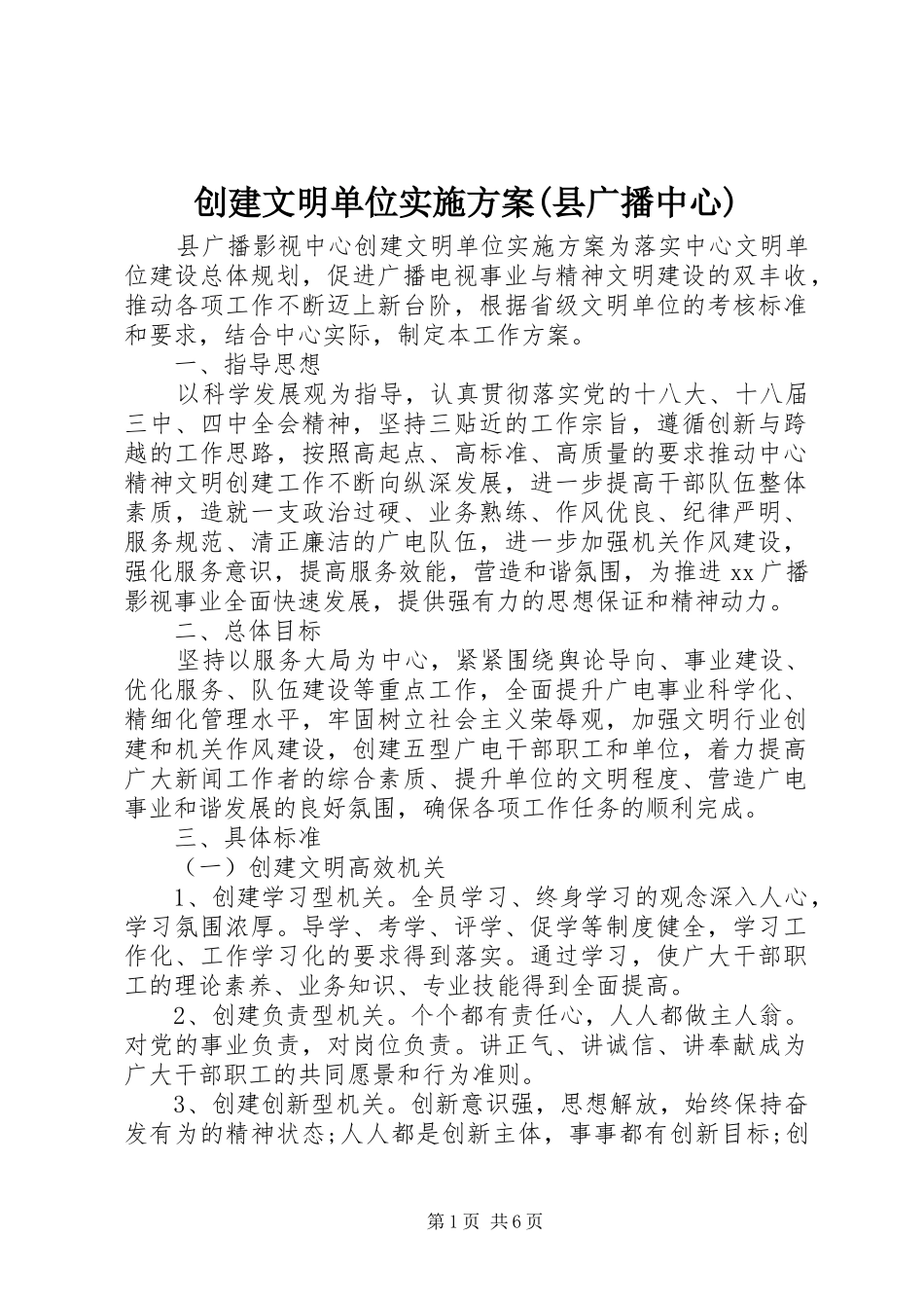 创建文明单位方案(县广播中心)_第1页