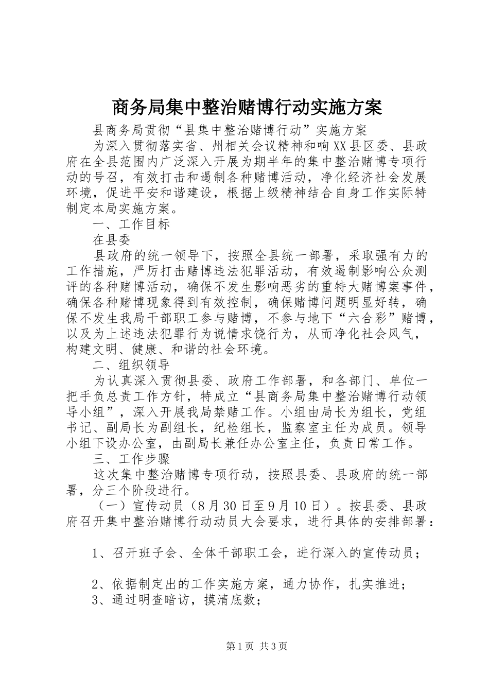 商务局集中整治赌博行动方案_第1页