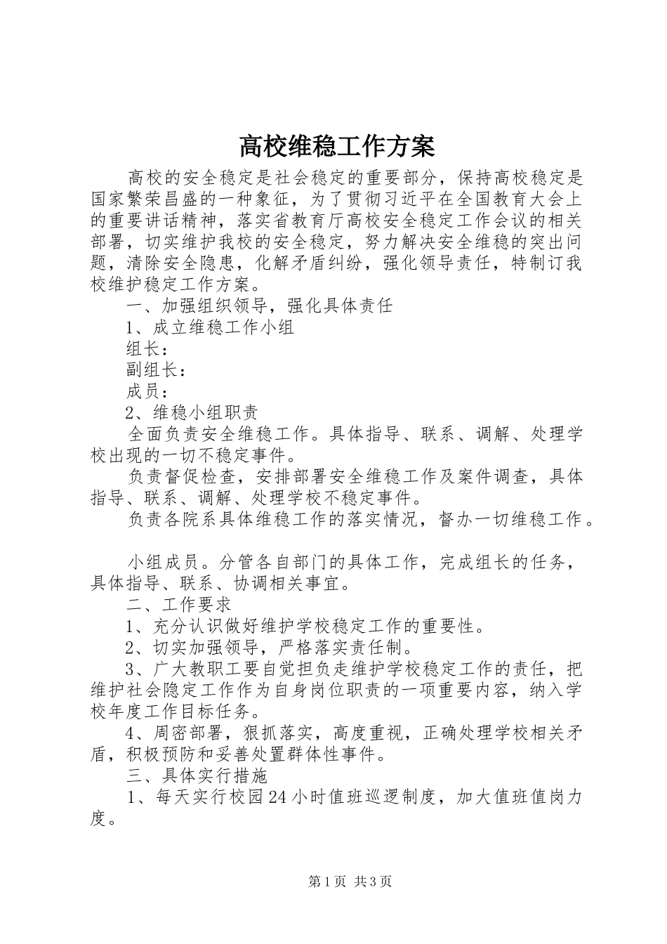 高校维稳工作实施方案_第1页