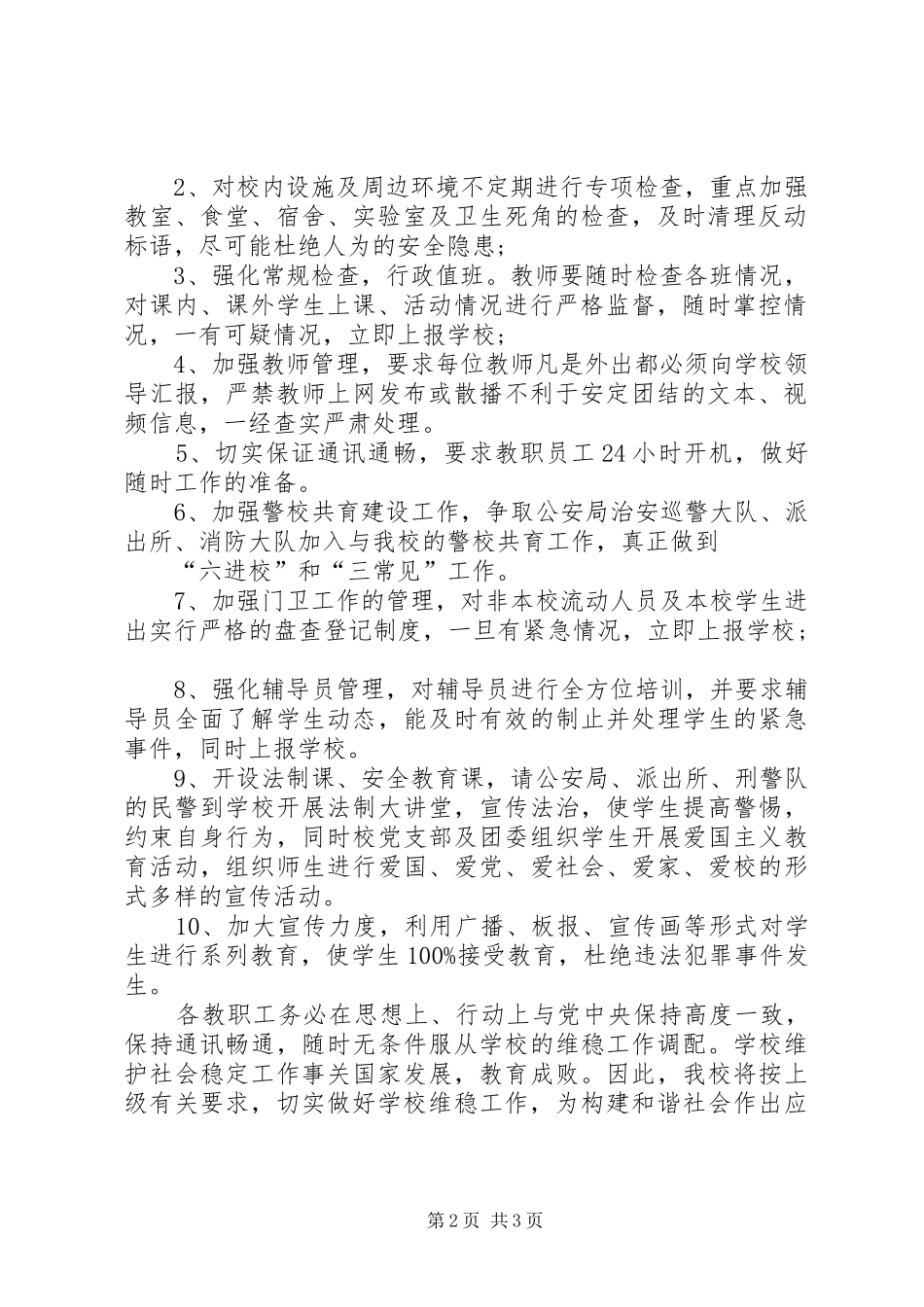 高校维稳工作实施方案_第2页