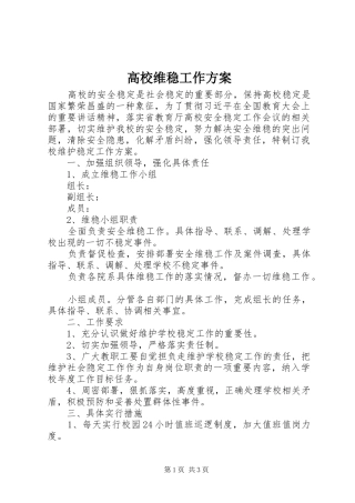 高校维稳工作实施方案