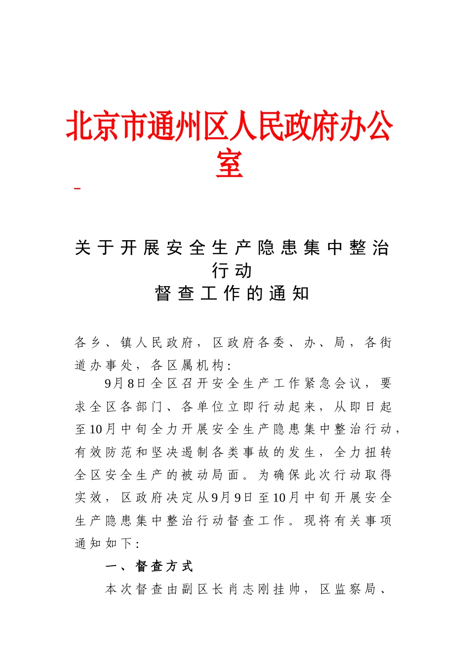 关于开展安全生产隐患集中整治行动督查工作的通知_第1页