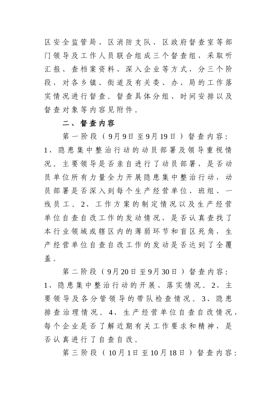 关于开展安全生产隐患集中整治行动督查工作的通知_第2页