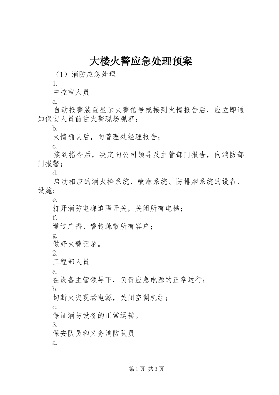大楼火警应急预案_第1页