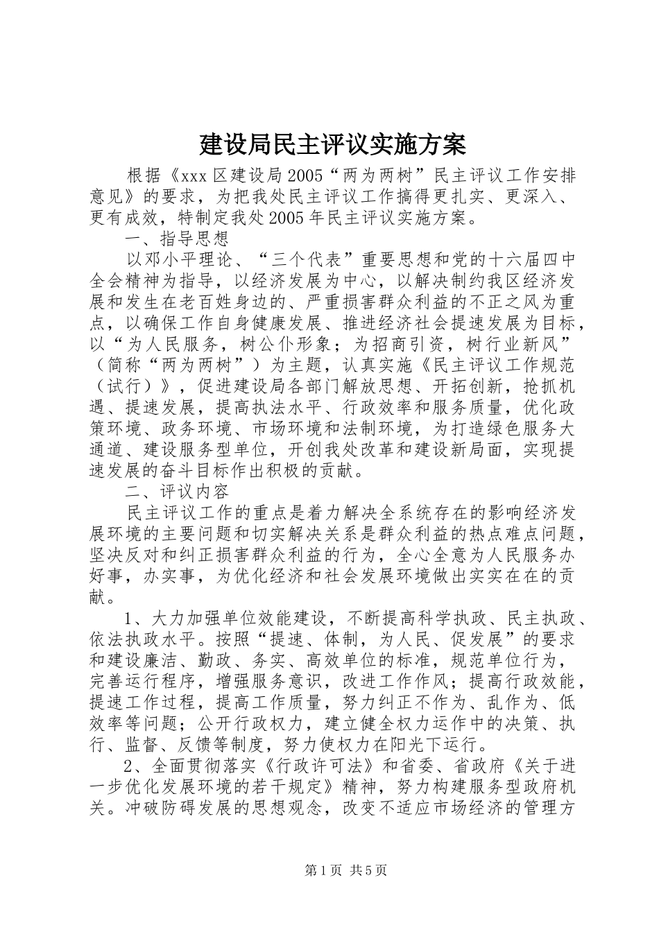 建设局民主评议方案_第1页