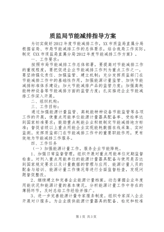 质监局节能减排指导实施方案