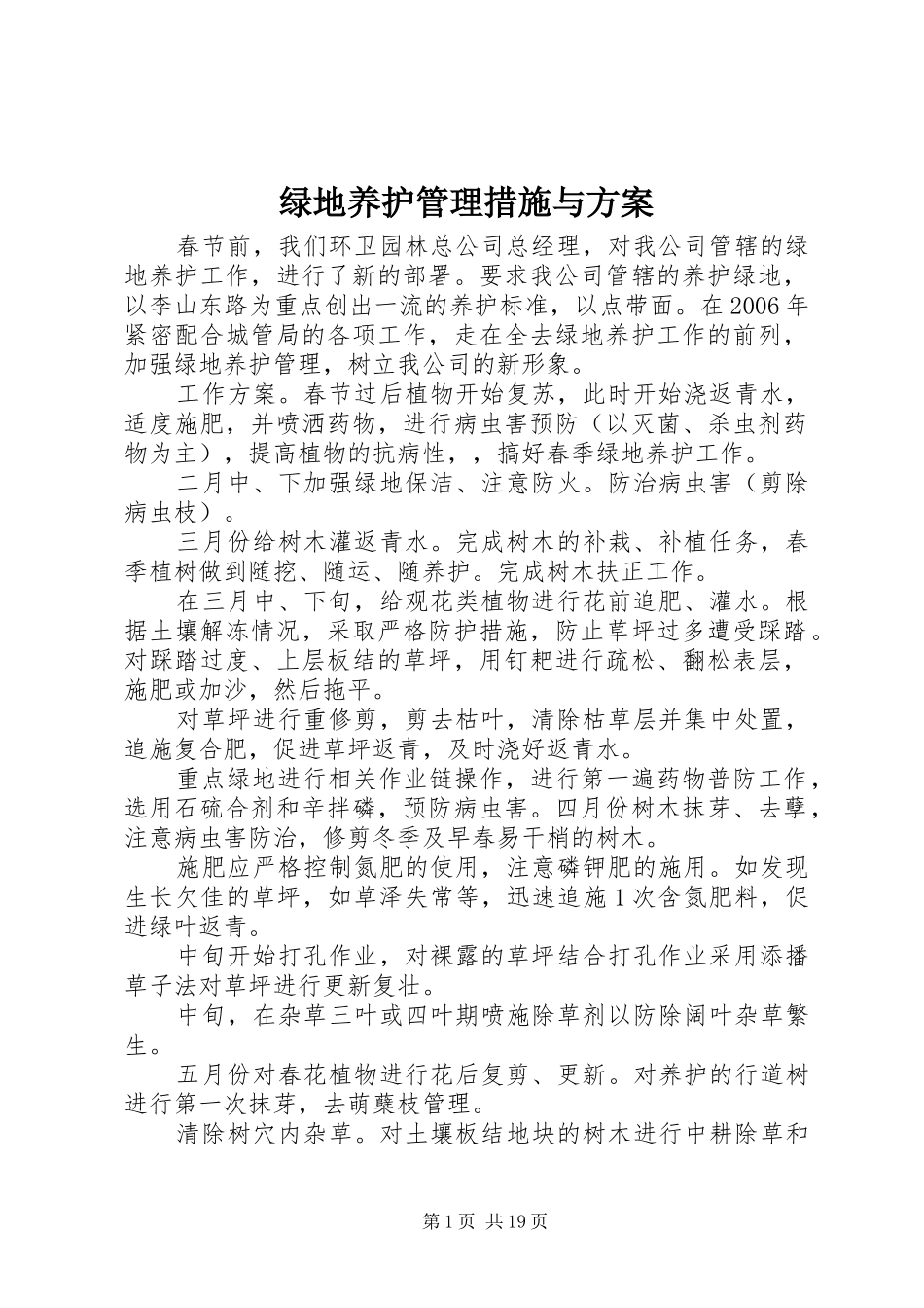 绿地养护管理措施与实施方案_第1页