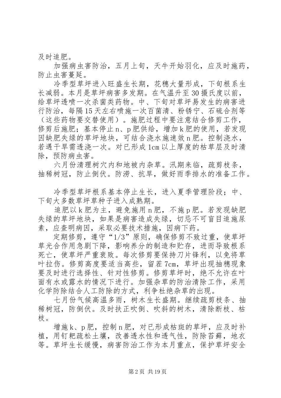 绿地养护管理措施与实施方案_第2页