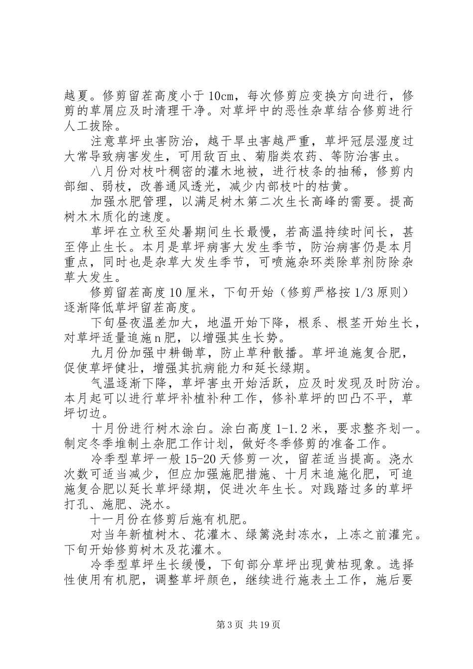 绿地养护管理措施与实施方案_第3页